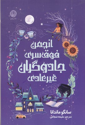 انجمن-فوق-سری-جادوگران-غیر-عادی