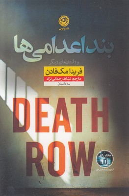 بند-اعدامی-ها