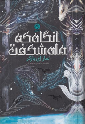 آنگاه-که-ماه-شکفت