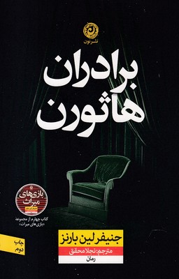 برادران-هاثورن