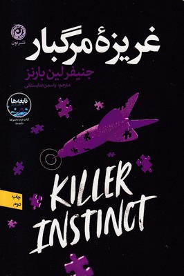 غریزه-مرگبار