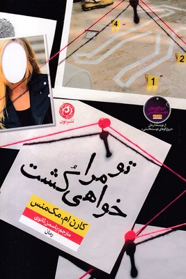 تو-مرا-خواهی-کشت