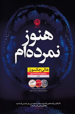 هنوز-نمرده-ام