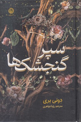 سپر-گنجشک-ها