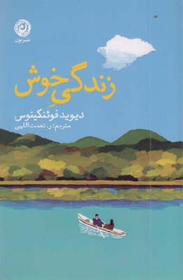 زندگی-خوش