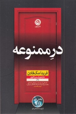 در-ممنوعه