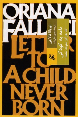 نامه-به-کودکی-که-هرگز-زاده-نشد