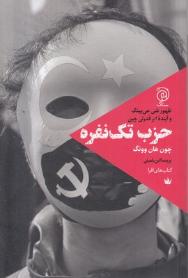 حزب-تک-نفره