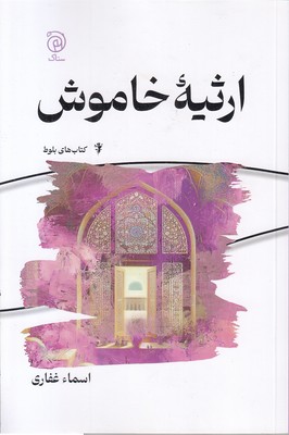 ارثیه-خاموش