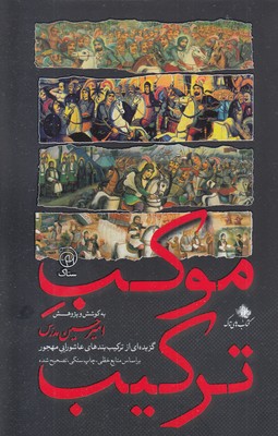 موکب-ترکیب