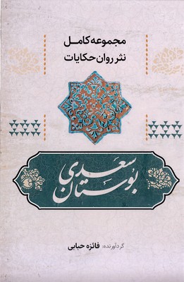 مجموعه-نثر-ساده-بوستان-سعدی