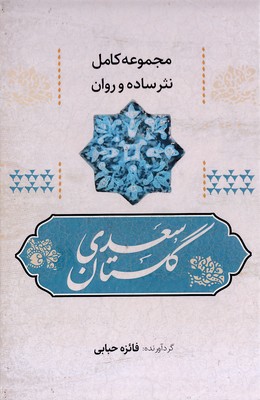 مجموعه-نثر-ساده-گلستان-سعدی