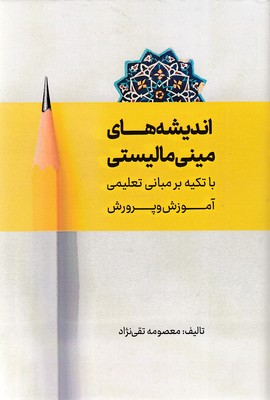 اندیشه-های-مینی-مالیستی