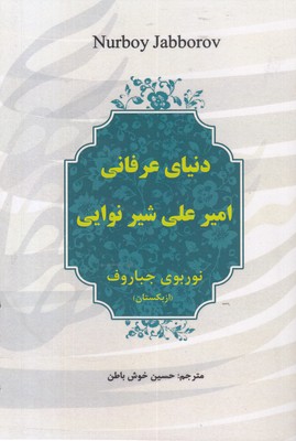 دنیای-عرفانی-امیرعلی-شیرنوایی