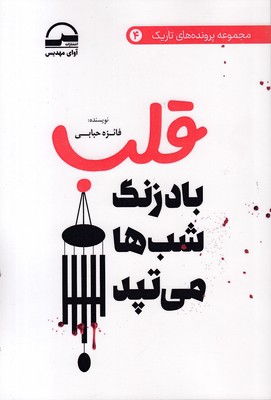 قلب-بادزنگ-شب-ها-می-تپد