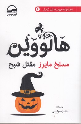 -مجموعه-پرونده-های-تاریک-6---هالووین