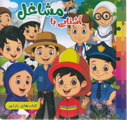 کتاب-پازل-آشنایی-با-مشاغل