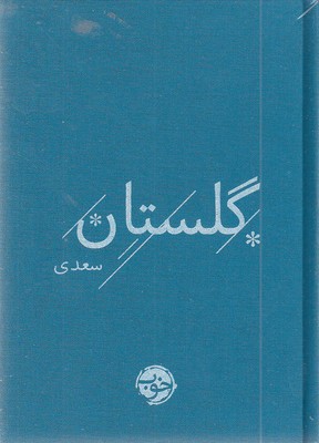 سعدی-گلستان