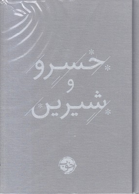 خسرو-و-شیرین