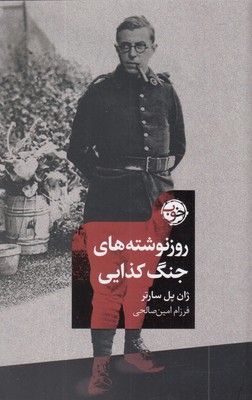 روزنوشته-های-جنگ-کذایی