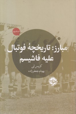 مبارز-تاریخچه-فوتبال-علیه-فاشیسم
