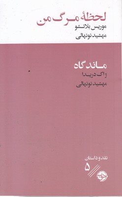 لحظه-مرگ-من