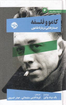 کامو-و-فلسفه(6)جستار-درباره-طاعون