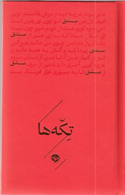 تکه-ها-عشق