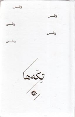 تکه-ها-وطن