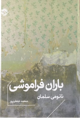 باران-فراموشی