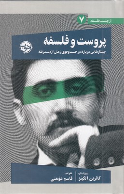 پروست-و-فلسفه(7)جستار-درباره-درجستجوی-زمان