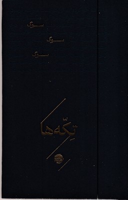 تکه-ها-سوگ