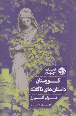 گورستان-داستانهای-ناگفته
