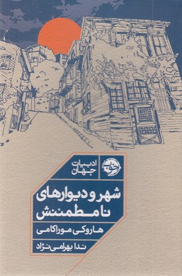 شهر-و-دیوارهای-نامطمئنش