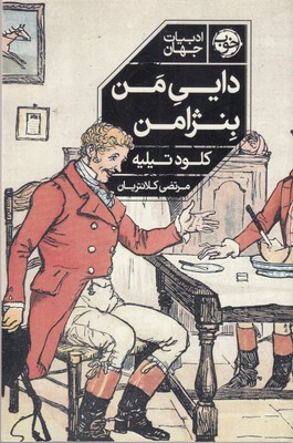 دایی-من-بنژامن