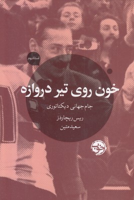 خون-روی-تیر-دروازه