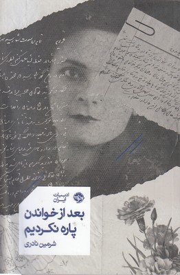 بعد-از-خواندن-پاره-نکردیم