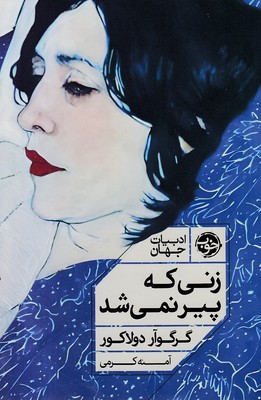 زنی-که-پیر-نمی-شد