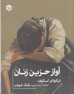 آواز-حزین-زنان