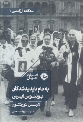 به-نام-ناپدیدشدگان-بوئنوس-آیرس