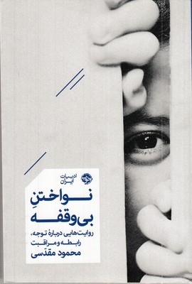 نواختن-بی-وقفه