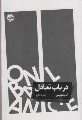 در-باب-تعادل