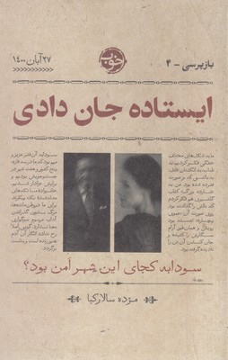 بازپرسی4-ایستاده-جان-دادی