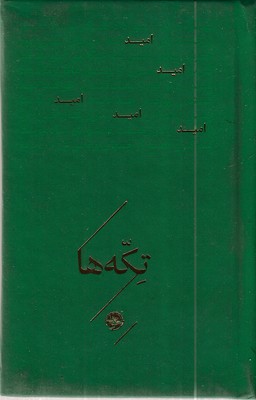 تکه-ها-امید
