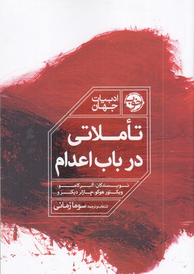 تاملاتی-در-باب-اعدام