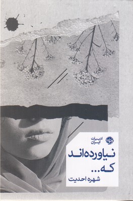 نیاورده-اند-که---