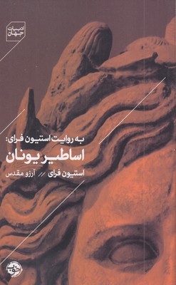 به-روایت-استیون-فرای-اساطیر-یونان