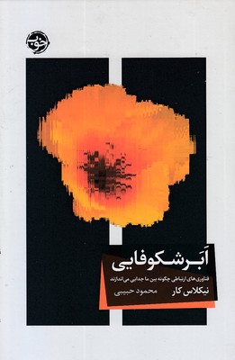 ابرشکوفایی