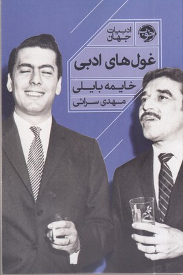 غول-های-ادبی