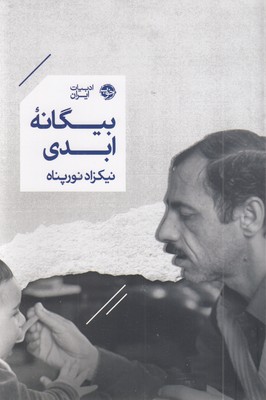 بیگانه-ابدی